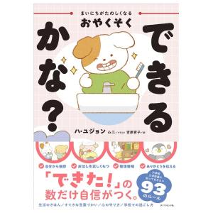 まいにちがたのしくなるおやくそく　できるかな　[ハ・ユジョン　ダイヤモンド社　書籍]