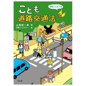 こども道路交通法　判例こども六法　[山崎聡一郎　弘文堂　書籍]
