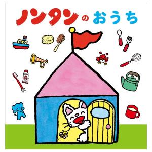 ノンタンのおうち　[キヨノサチコ　偕成社　しかけ絵本]