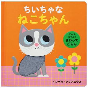にゃんにゃん　さわってごらん ちいちゃな ねこちゃん　[インゲラ・アリアニウス 　岩崎書店　絵本]