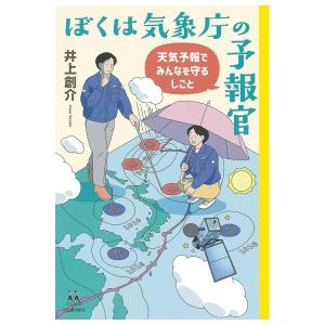 ぼくは気象庁の予報官　[井上創介　河出書房新社　書籍]