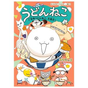 うどんねこ　ご当地うどんねこ、大集合　[スケラッコ　ポプラ社　書籍]