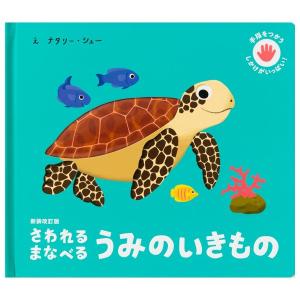 さわれるまなべる　うみのいきもの　新装改訂版　[パイインターナショナル　しかけ絵本]