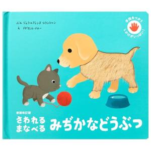 さわれるまなべる　みぢかなどうぶつ　新装改訂版　[パイインターナショナル　しかけ絵本]