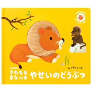 さわれるまなべる　やせいのどうぶつ　新装改訂版　[パイインターナショナル　しかけ絵本]