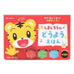 しまじろうのどうようえほん　[こどもちゃれんじ　ベネッセ　しかけ絵本]