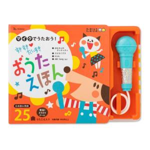 マイクでうたおう　すきすき　だいすき　おうたえほん　[ベネッセ　しかけ絵本]