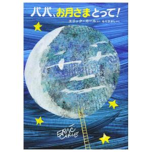 パパ、お月さまとって　改訂２版　[エリック・カール　偕成社　しかけ絵本]