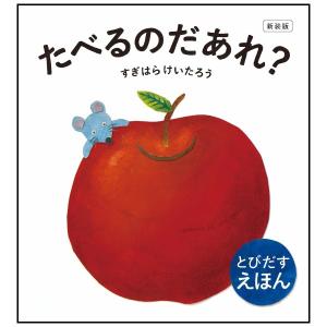 たべるのだあれ　新装版　[すぎはらけいたろう　東京書店　しかけ絵本]