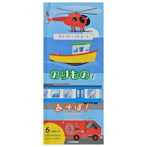 ポップアップでゴー　のりもので あそぼ　[デビッド エー カーター　大日本絵画　しかけ絵本]