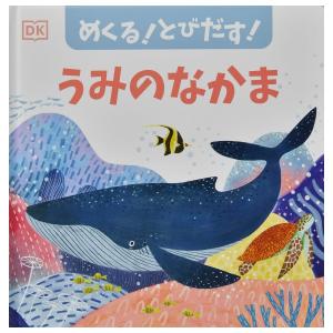 うみのなかま　[ドーリング・キンダースリー　大日本絵画　しかけ絵本]
