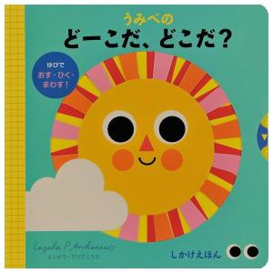 うみべのどーこだ、どこだ?　[インゲラ・アリアニウス　大日本絵画　しかけ絵本]