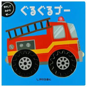 ぐるぐるゴー　[ヒース・マッケンジー　大日本絵画　しかけ絵本]