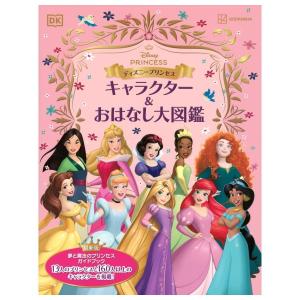 ディズニープリンセス　キャラクター＆おはなし大図鑑　[講談社　絵本]