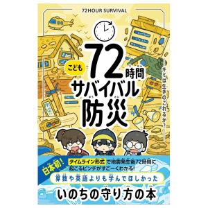 こども72時間サバイバル防災　[片山誠　ライツ社　書籍]
