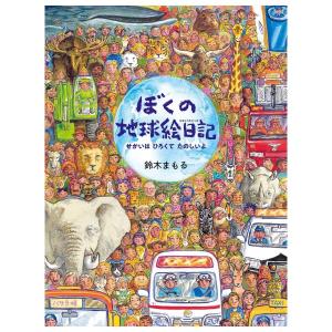 ぼくの地球絵日記　[鈴木まもる　アリス館　絵本]