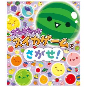 ぎゅぎゅっとスイカゲームをさがせ　[ポプラ社　絵本]