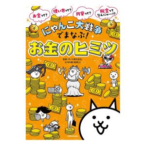 にゃんこ大戦争でまなぶ　お金のヒミツ　[KADOKAWA　書籍]