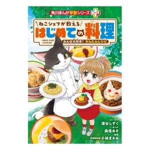 ねこシェフが教える　はじめての料理 みんな大好き　かんたんレシピ　[角川まんが学習シリーズ＋　KADOKAWA　書籍]