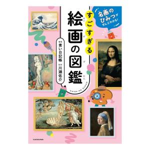 名画のひみつがぜんぶわかる　すごすぎる絵画の図鑑　[青い日記帳　KADOKAWA　書籍]