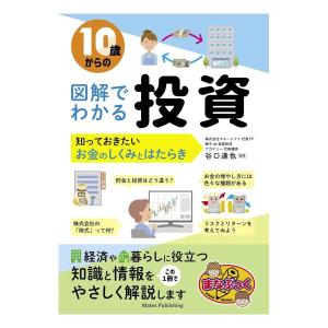 10歳からの 図解でわかる投資 　知っておきたいお金のしくみとはたらき　[メイツ出版　書籍]