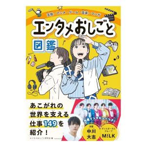 芸能　アニメ　ゲーム　音楽　マンガ エンタメおしごと図鑑　[サンクチュアリ出版　書籍]