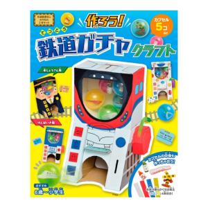 作ろう　鉄道ガチャクラフト　[交通新聞社]