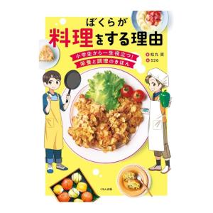 ぼくらが料理をする理由　：　小学生から一生役立つ　栄養と調理のきほん　[松丸奨　くもん出版　書籍]