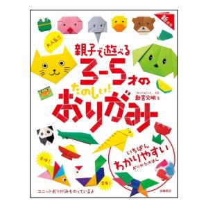 大人気　親子で遊べる　３〜５才のたのしい　おりがみ　新装版　[新宮文明　高橋書店　書籍]