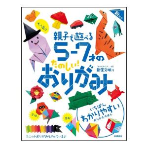 大人気　親子で遊べる　５〜７才のたのしい　おりがみ　新装版　[新宮文明　高橋書店　書籍]