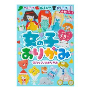 女の子おりがみ　[たつくりのおりがみ　主婦の友社　書籍]