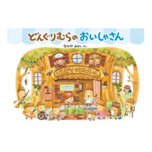 どんぐりむらのおいしゃさん　[なかやみわ 　小学館　絵本]