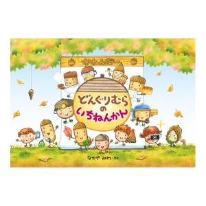 どんぐりむらのいちねんかん　[新装版　[なかやみわ 　小学館　絵本]