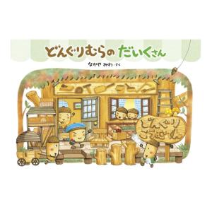 どんぐりむらのだいくさん　新装版　[なかやみわ 　小学館　絵本]