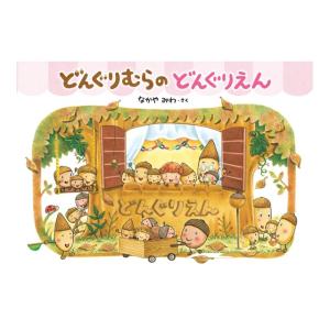 どんぐりむらのどんぐりえん　新装版　[なかやみわ 　小学館　絵本]