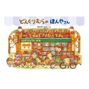どんぐりむらのほんやさん　新装版　[なかやみわ 　小学館　絵本]