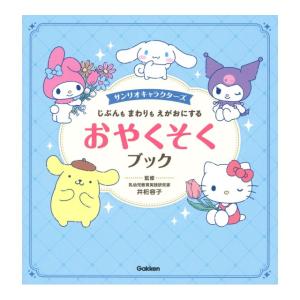 サンリオキャラクターズ　じぶんも まわりも えがおにする おやくそくブック　[井桁容子　学研　書籍]