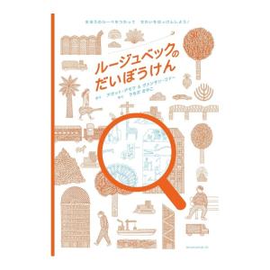ルージュベックのだいぼうけん　[アノニマ・スタジオ　しかけ絵本]