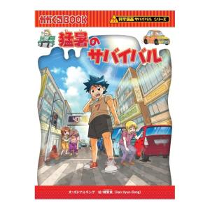 猛暑のサバイバル　[科学漫画サバイバル95　朝日新聞出版　書籍]