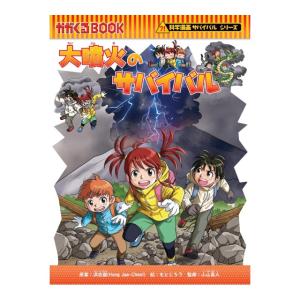 大噴火のサバイバル　[科学漫画サバイバル94　朝日新聞出版　書籍]
