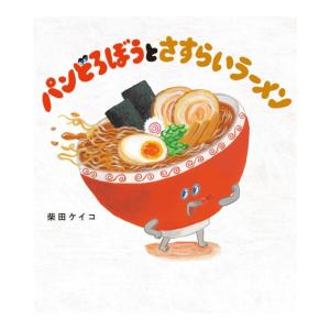 パンどろぼうとさすらいラーメン　[柴田ケイコ　KADOKAWA　絵本]