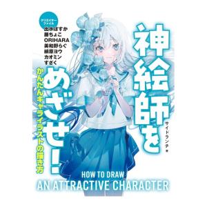 神絵師をめざせ　かんたん キャライラストの描き方　ハンディ版　[サイドランチ 　金の星社　書籍]