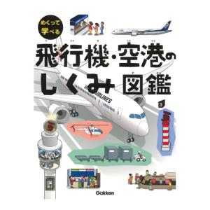 飛行機　空港のしくみ図鑑　[めくって学べる　学研　書籍]