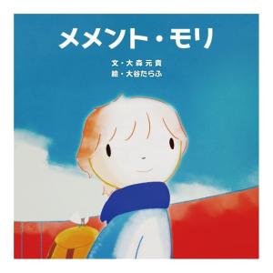 メメント・モリ　[大森元貴　KADOKAWA　絵本]