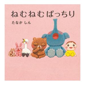 ねむねむぱっちり　[たなかしん　KADOKAWA　絵本]