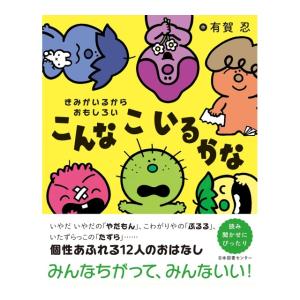きみがいるからおもしろい　こんなこいるかな　[有賀忍　日本図書センター　絵本]