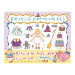10かいだてのまほうつかいの おしろ　[のはなはるか　10階建ての魔法使い　PHP研究所　しかけ絵本]