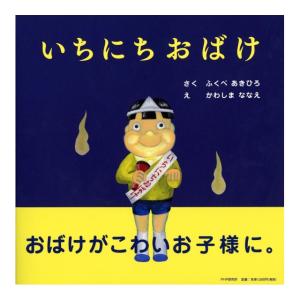 いちにちおばけ　[ふくべ あきひろ　PHP研究所　絵本]