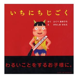 いちにちじごく　[ふくべ あきひろ　PHP研究所　絵本]