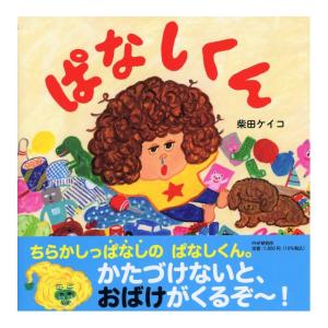 ぱなしくん　[柴田ケイコ　PHP研究所　絵本]